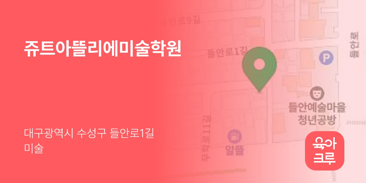 쥬트아뜰리에미술학원