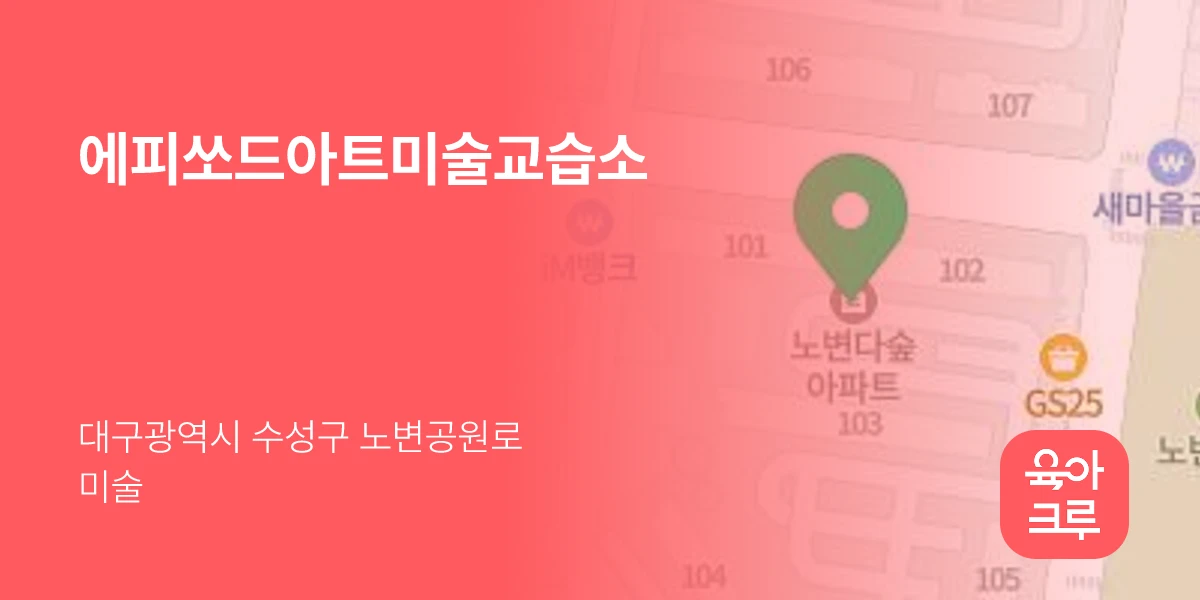 에피쏘드아트미술교습소