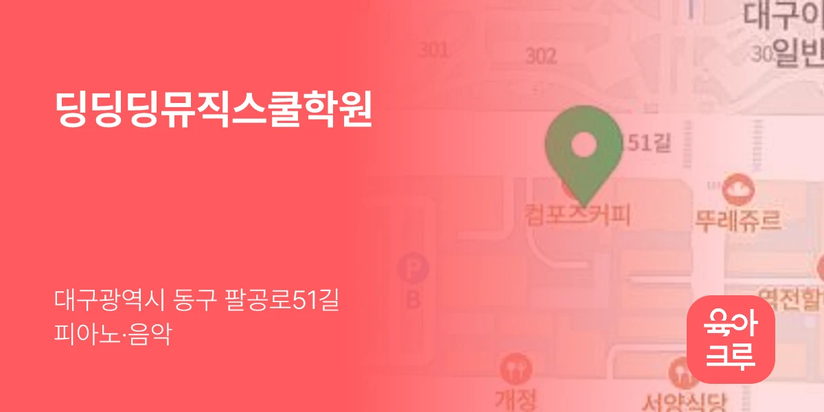 딩딩딩뮤직스쿨학원