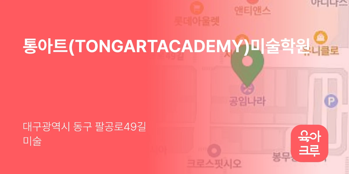 통아트(TONGARTACADEMY)미술학원