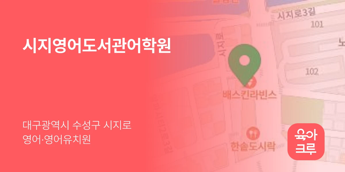 시지영어도서관어학원