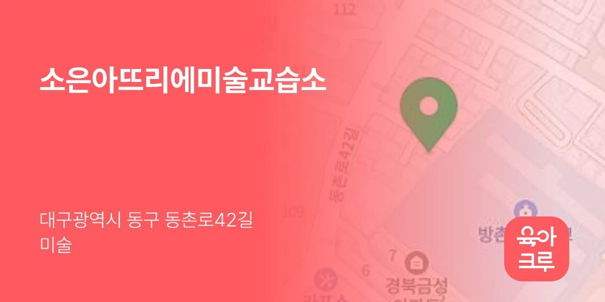 소은아뜨리에미술교습소