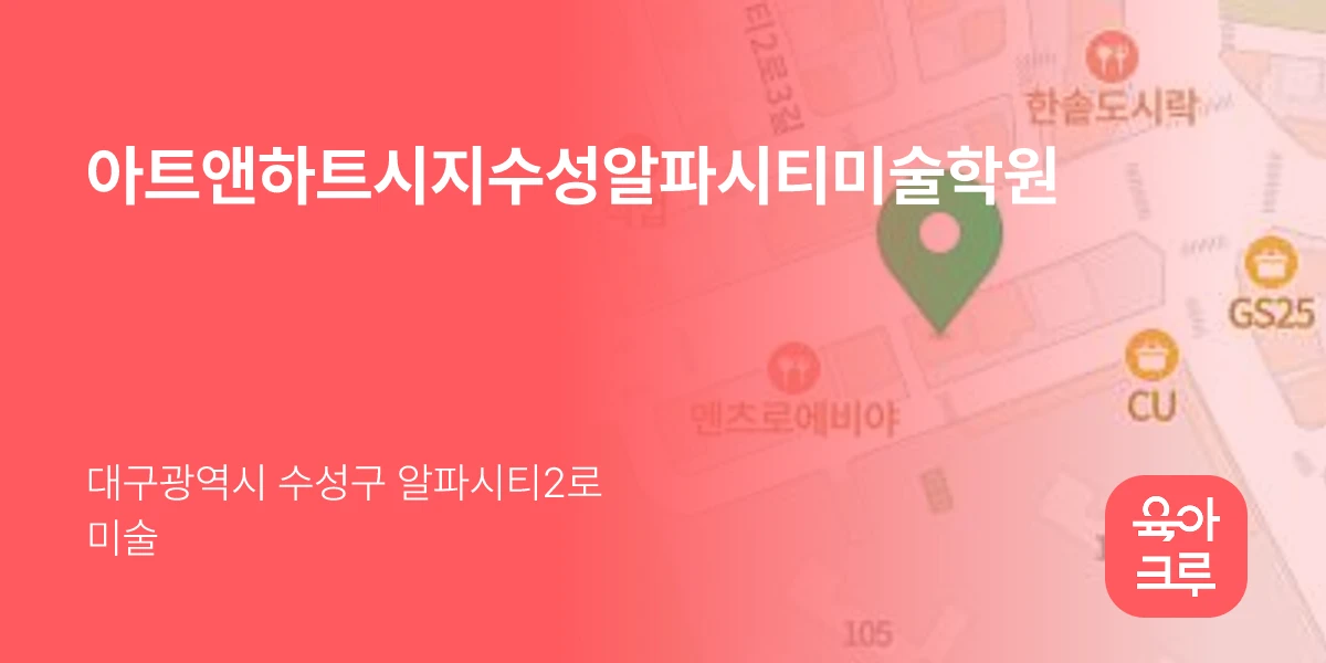 아트앤하트시지수성알파시티미술학원