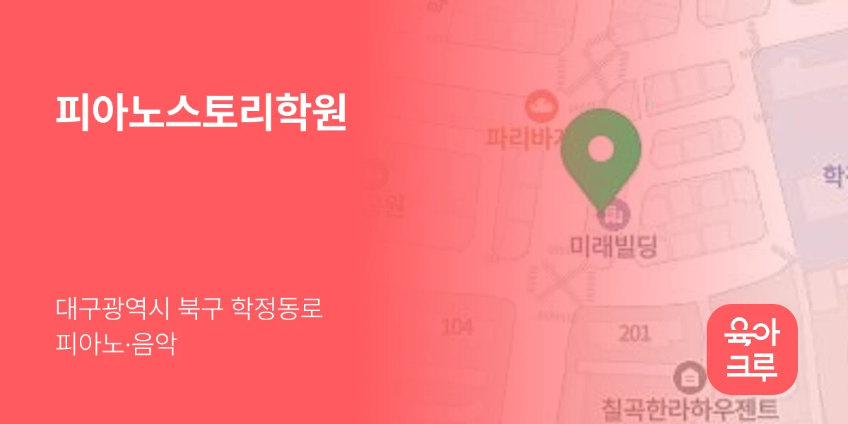 피아노스토리학원