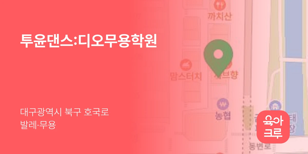 투윤댄스:디오무용학원