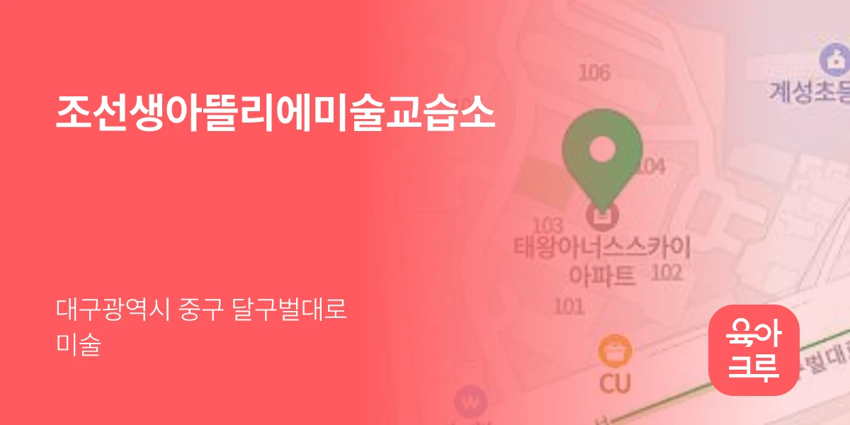조선생아뜰리에미술교습소