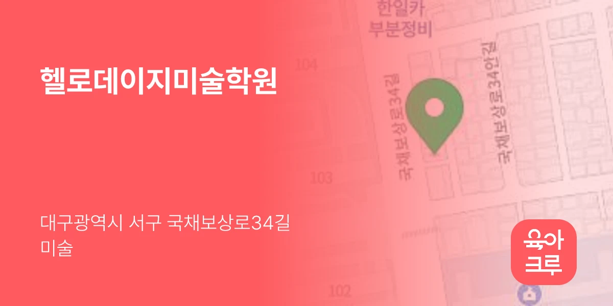 헬로데이지미술학원