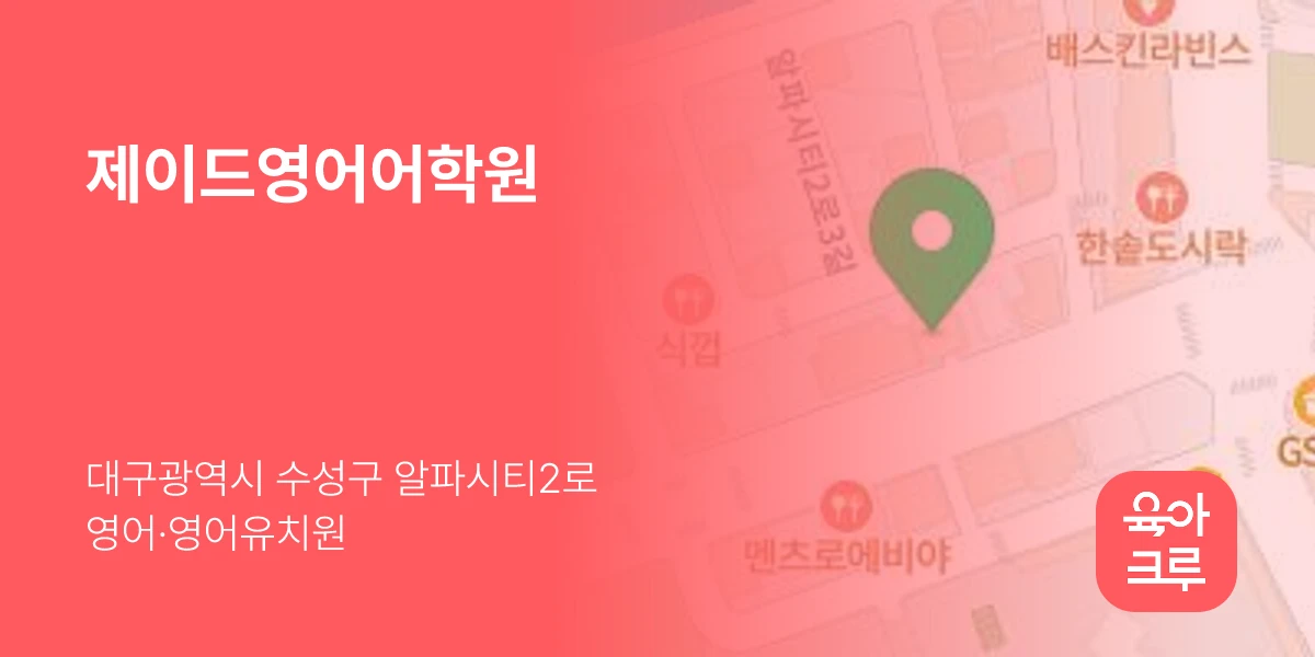 제이드영어어학원