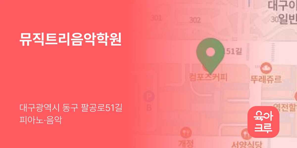 뮤직트리음악학원