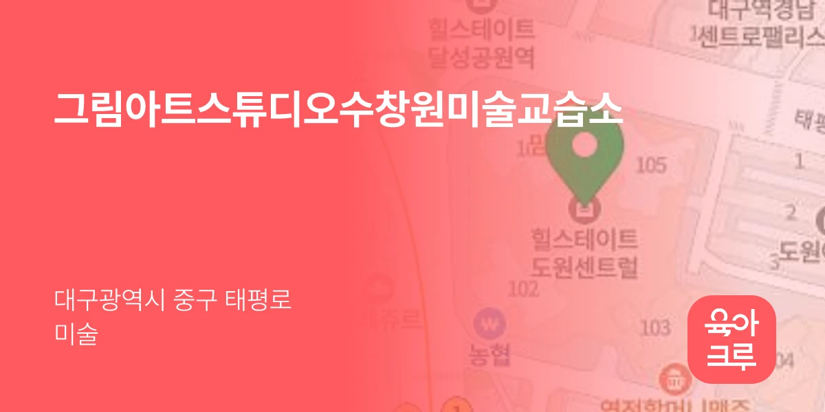 그림아트스튜디오수창원미술교습소
