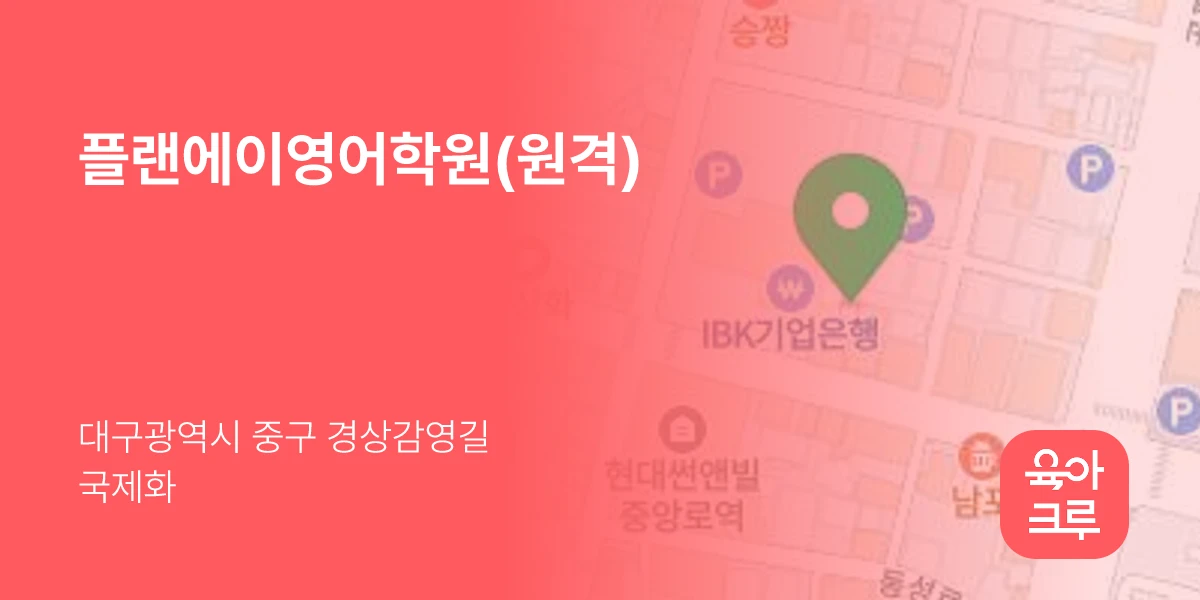 플랜에이영어학원(원격)