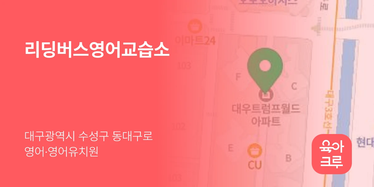 리딩버스영어교습소