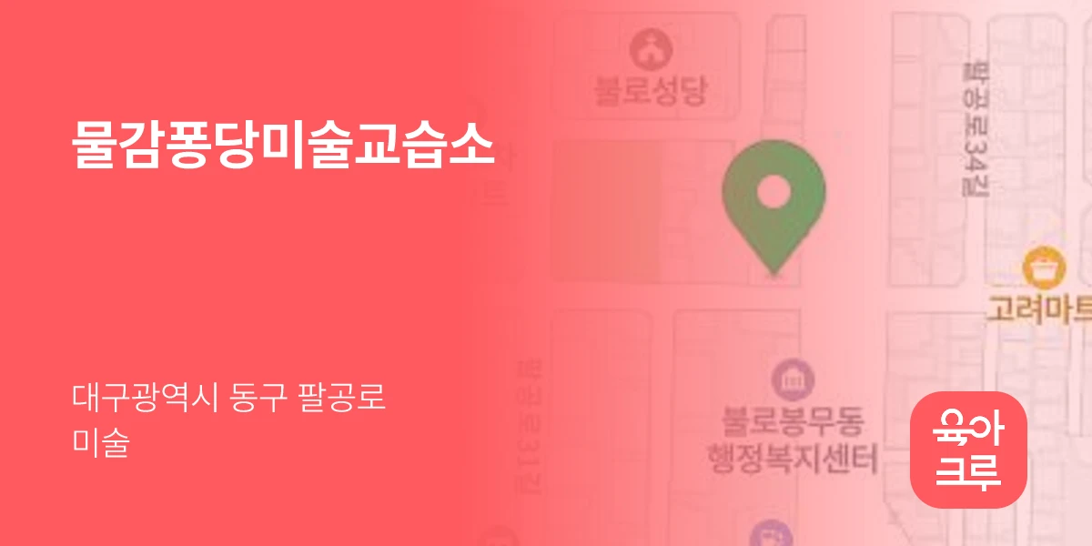 물감퐁당미술교습소