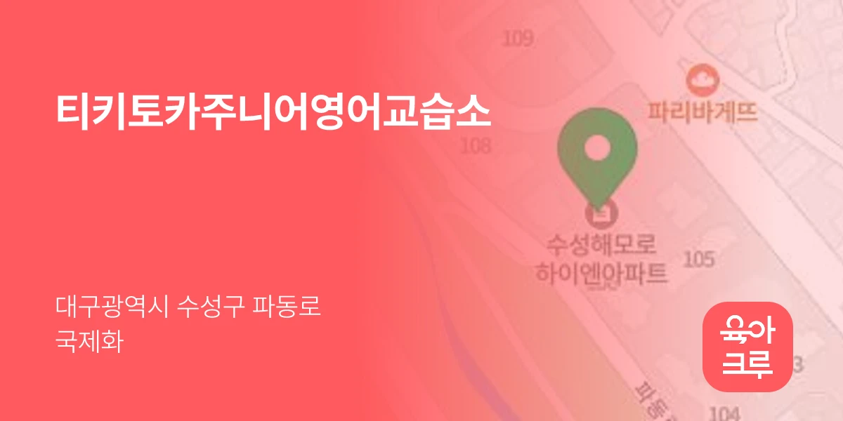 티키토카주니어영어교습소