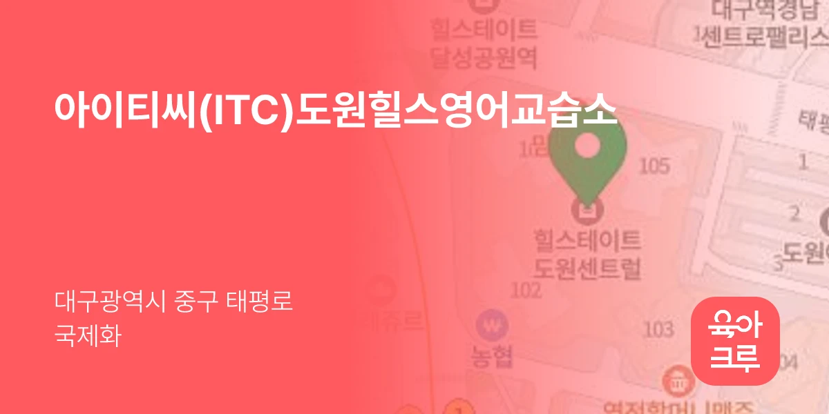 아이티씨(ITC)도원힐스영어교습소