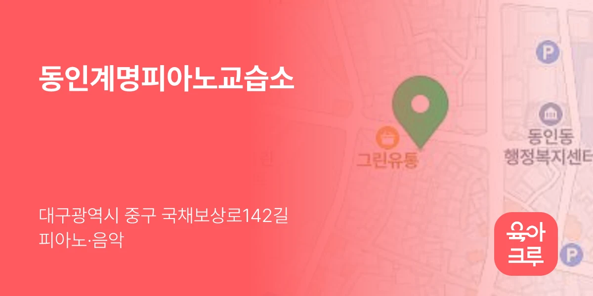 동인계명피아노교습소