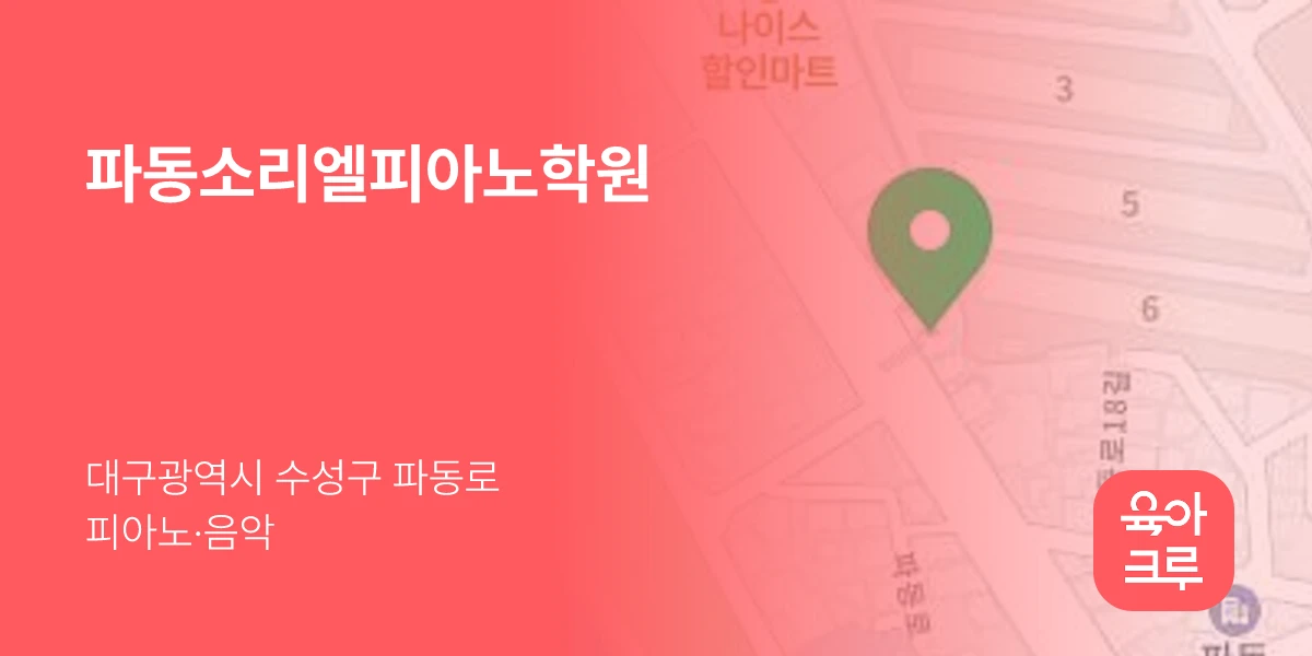 파동소리엘피아노학원