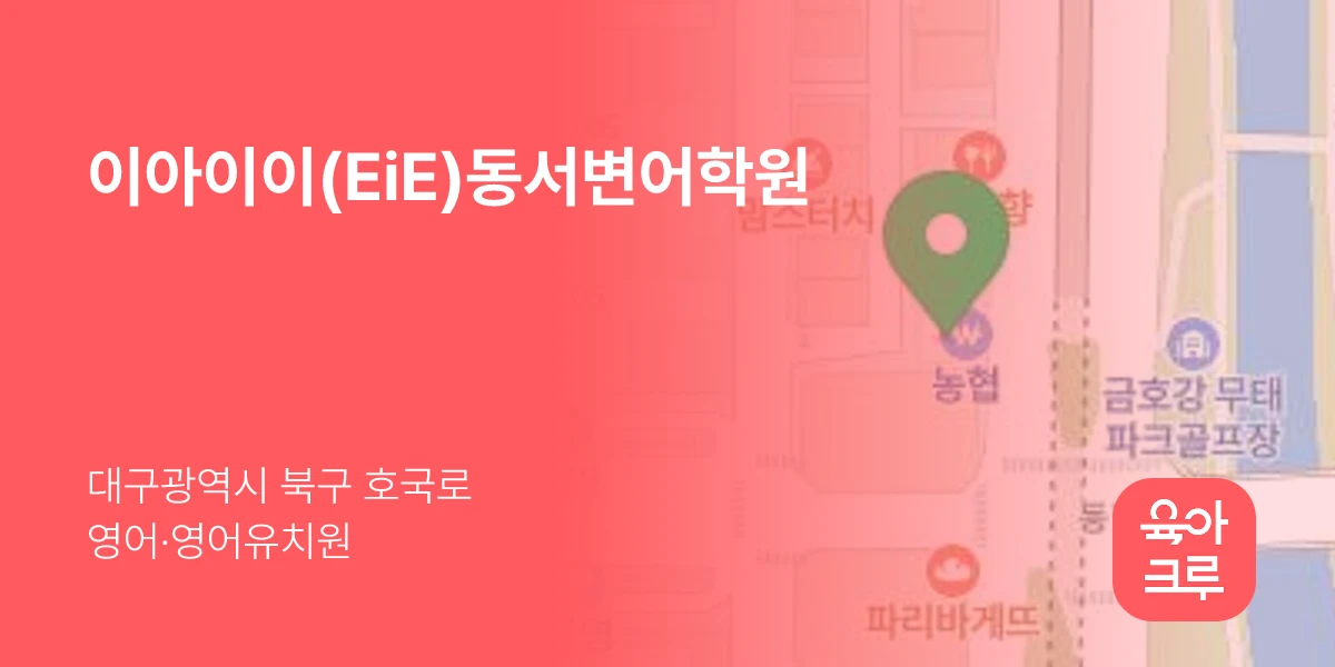 이아이이(EiE)동서변어학원