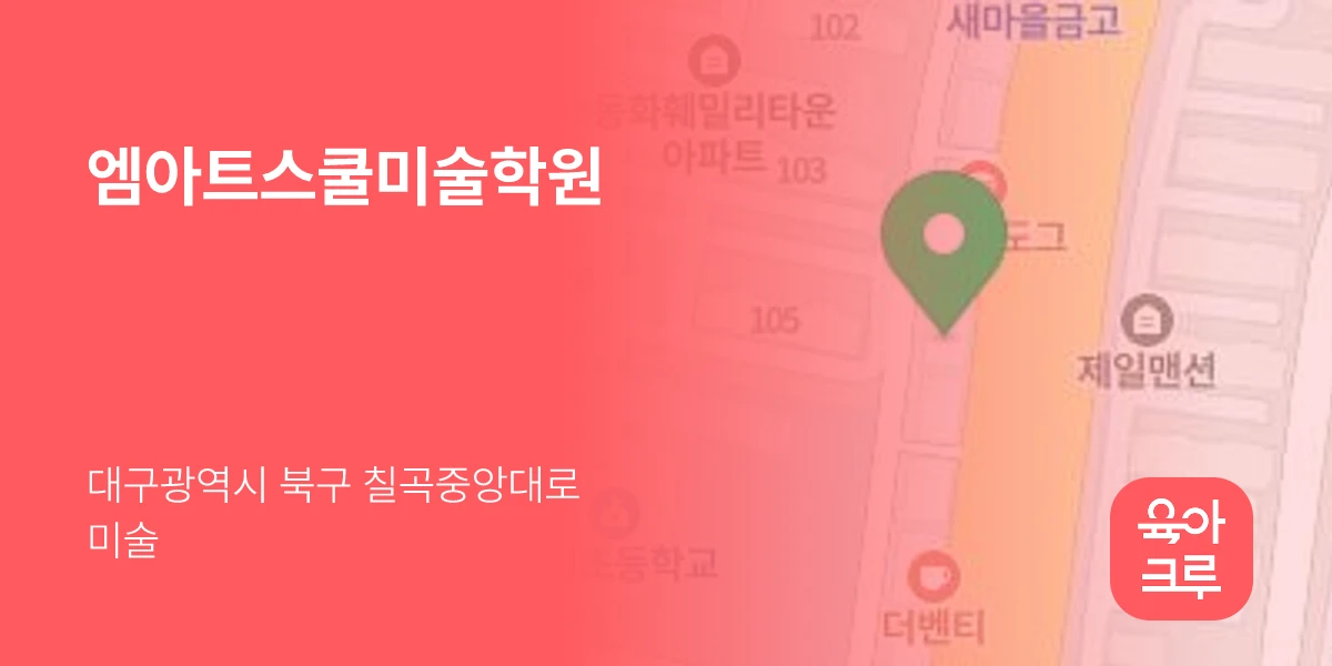 엠아트스쿨미술학원