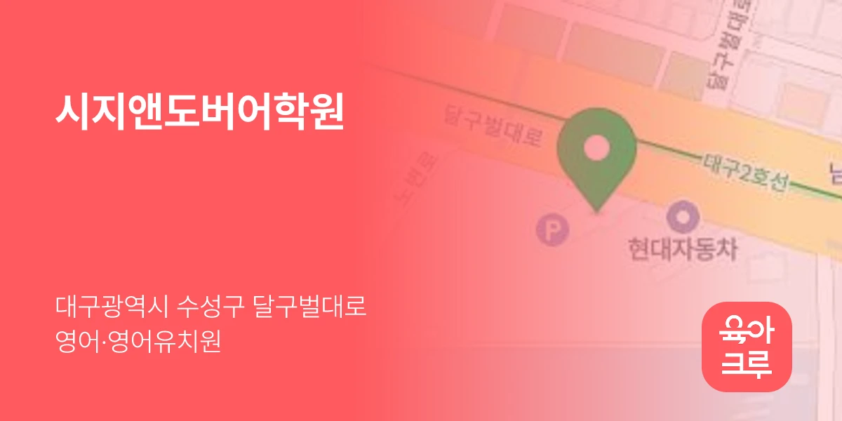 시지앤도버어학원