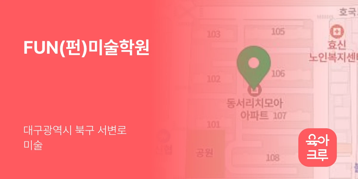 FUN(펀)미술학원