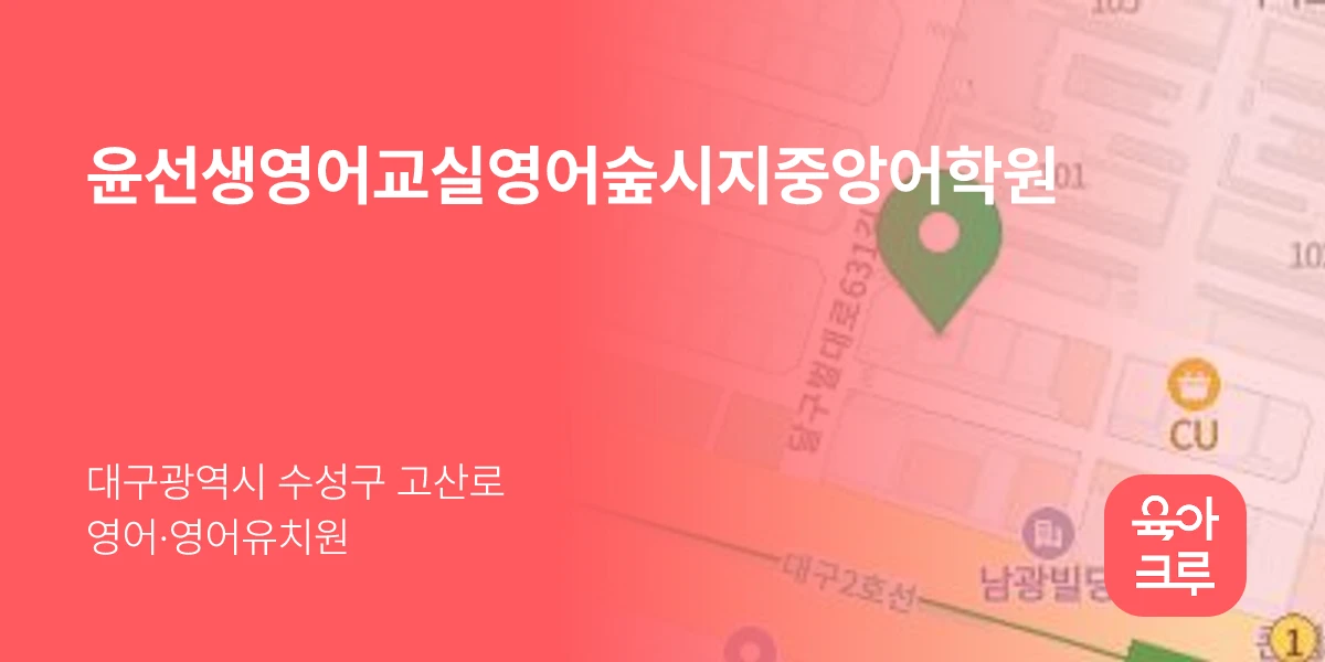 윤선생영어교실영어숲시지중앙어학원
