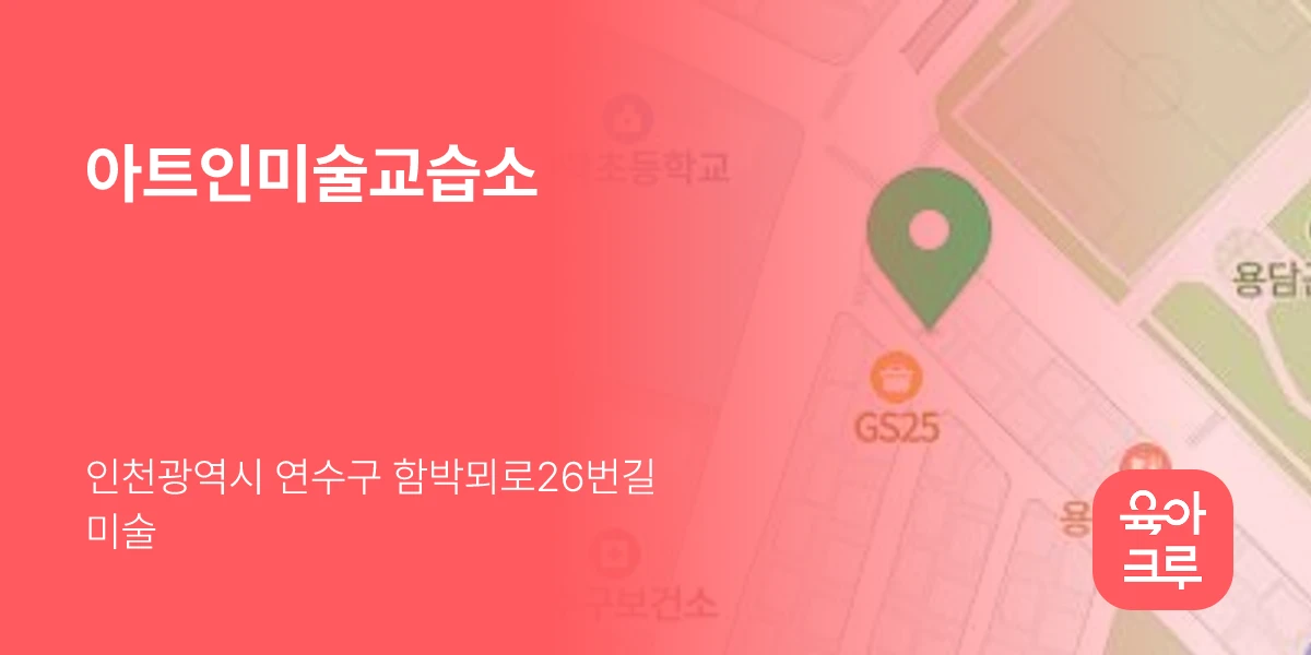 아트인미술교습소
