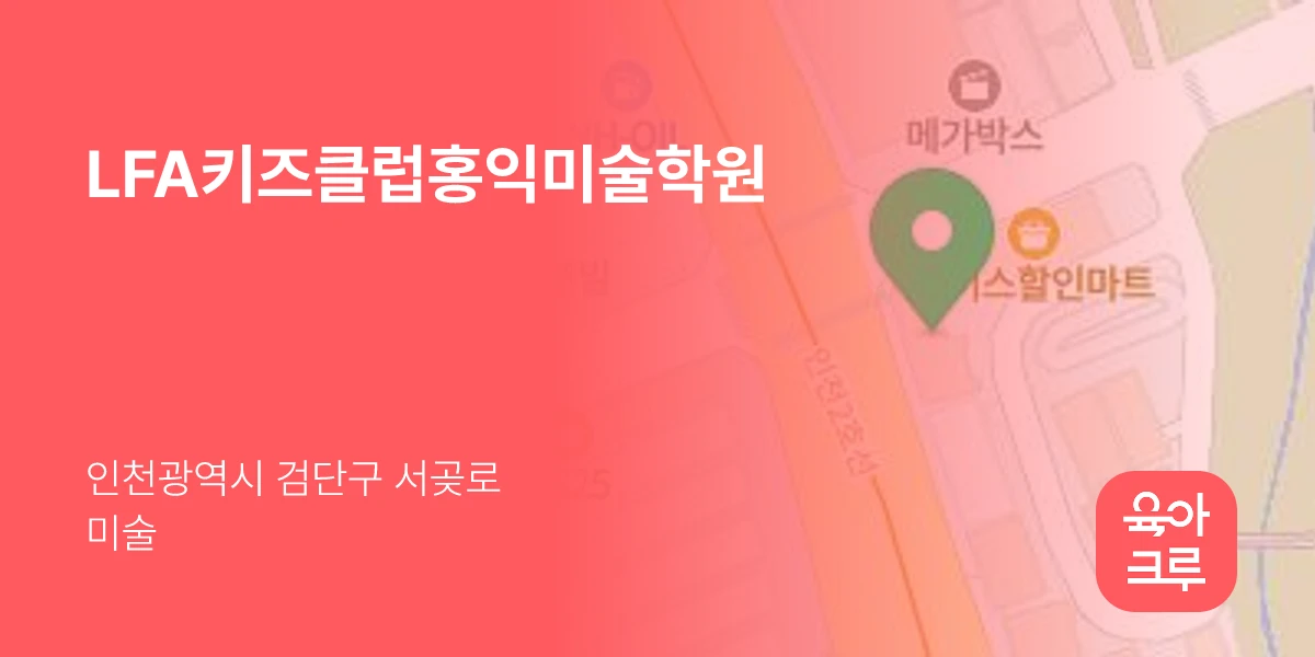 LFA키즈클럽홍익미술학원