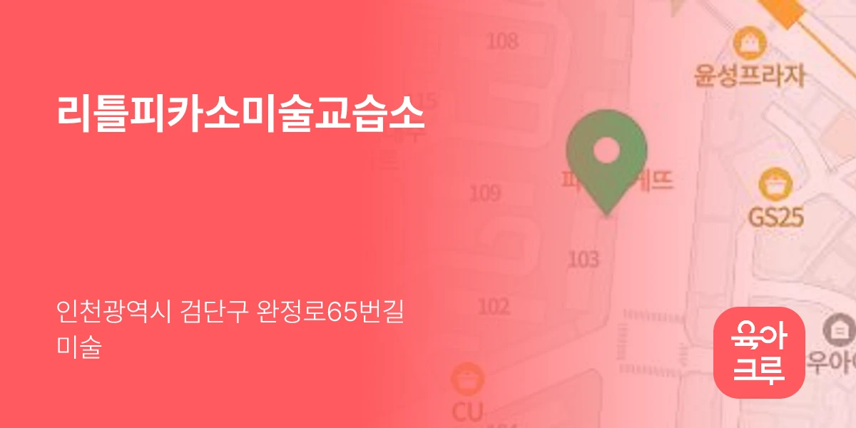 리틀피카소미술교습소