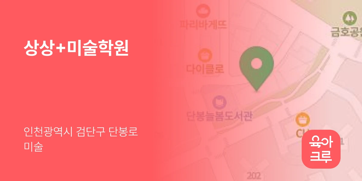 상상+미술학원