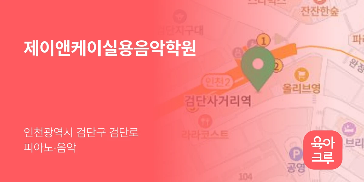 제이앤케이실용음악학원