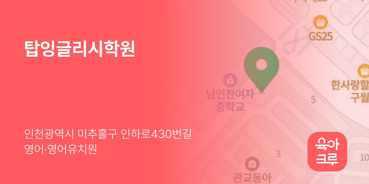 탑잉글리시학원