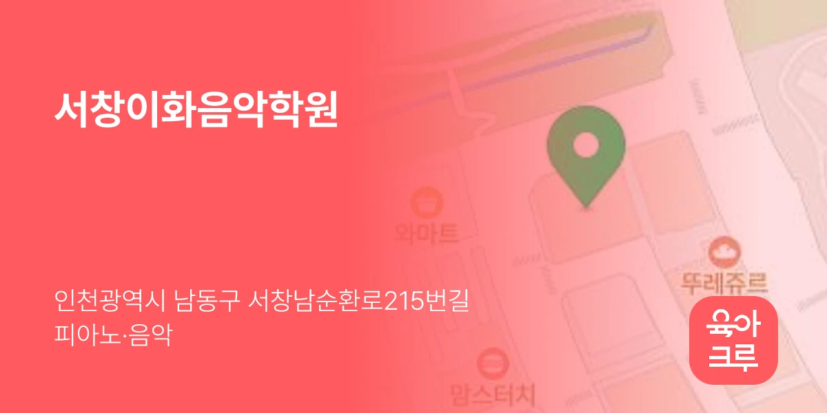 서창이화음악학원