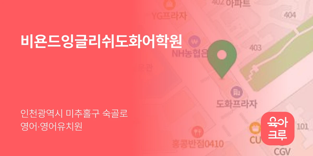 비욘드잉글리쉬도화어학원