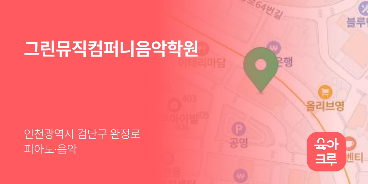 그린뮤직컴퍼니음악학원
