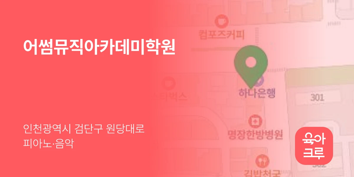 어썸뮤직아카데미학원