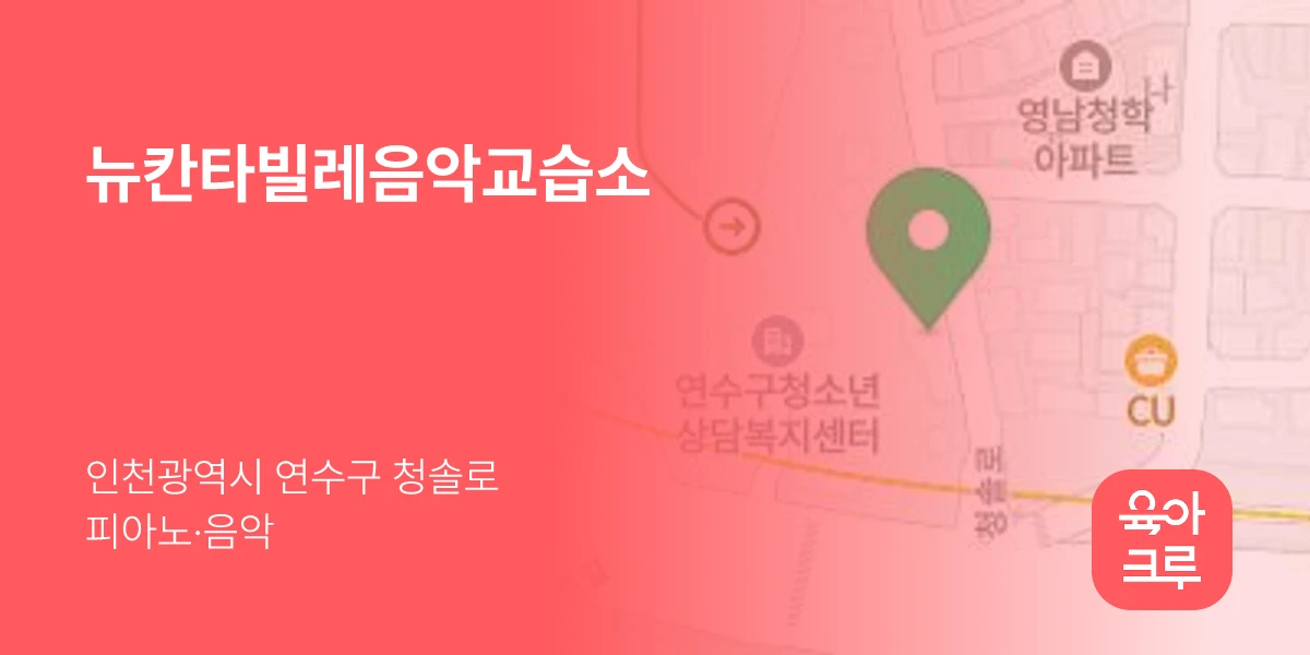 뉴칸타빌레음악교습소