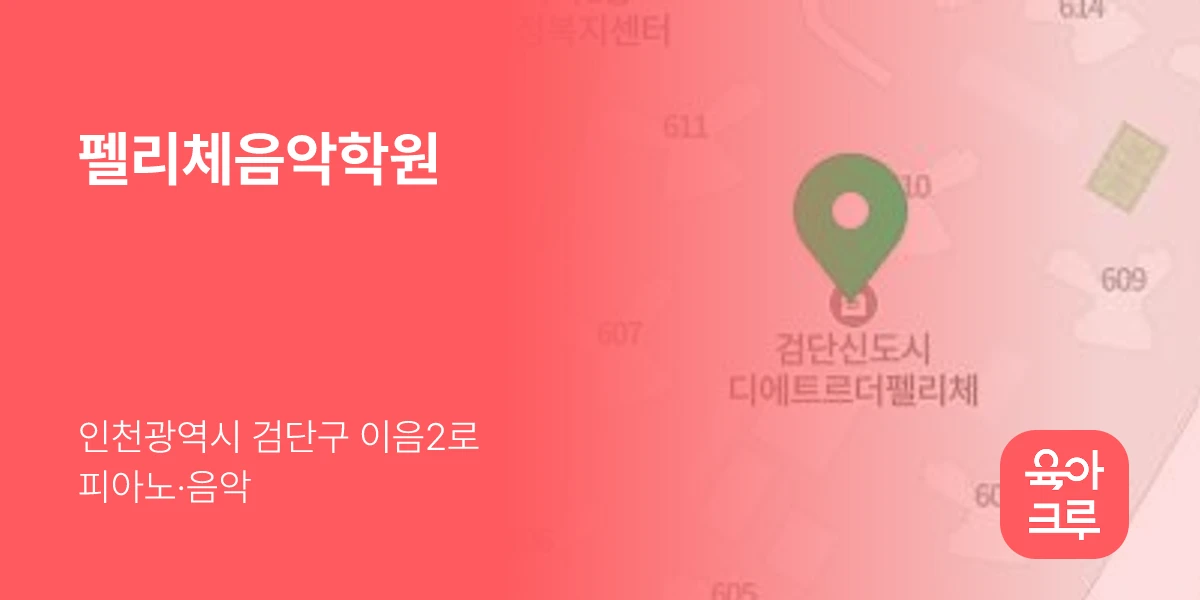 펠리체음악학원