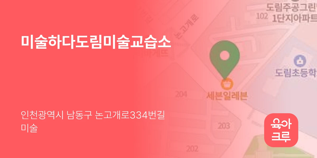 미술하다도림미술교습소