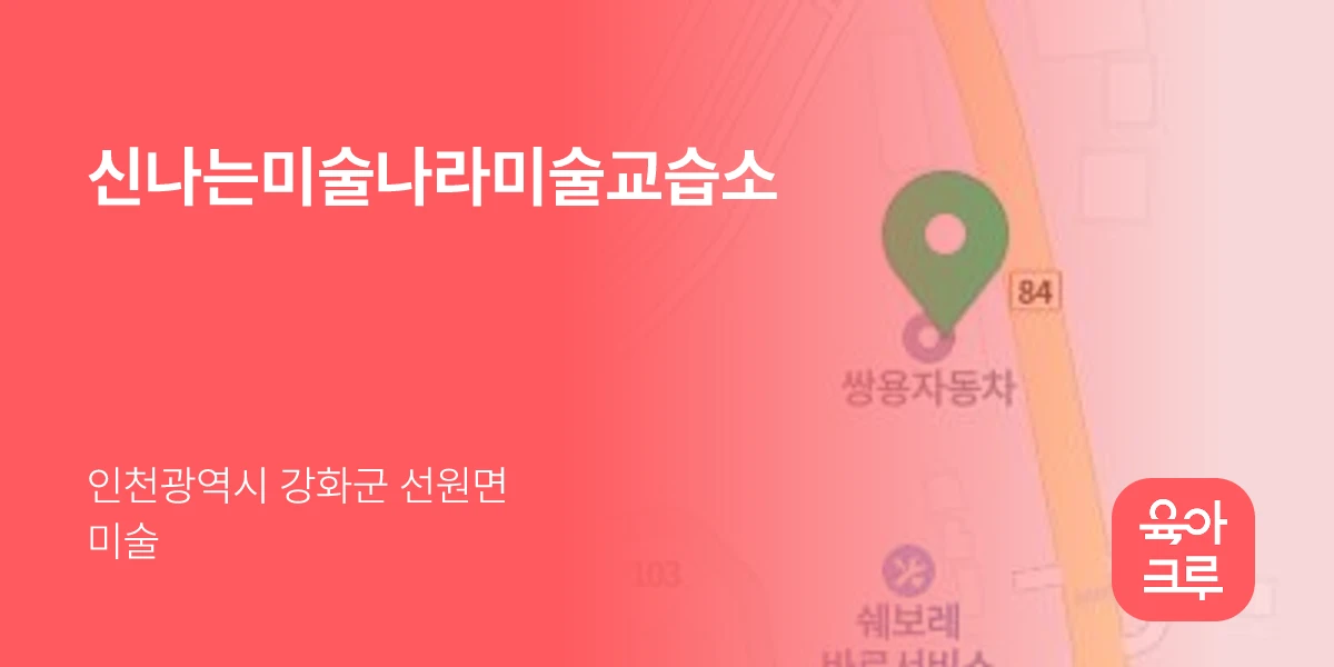 신나는미술나라미술교습소