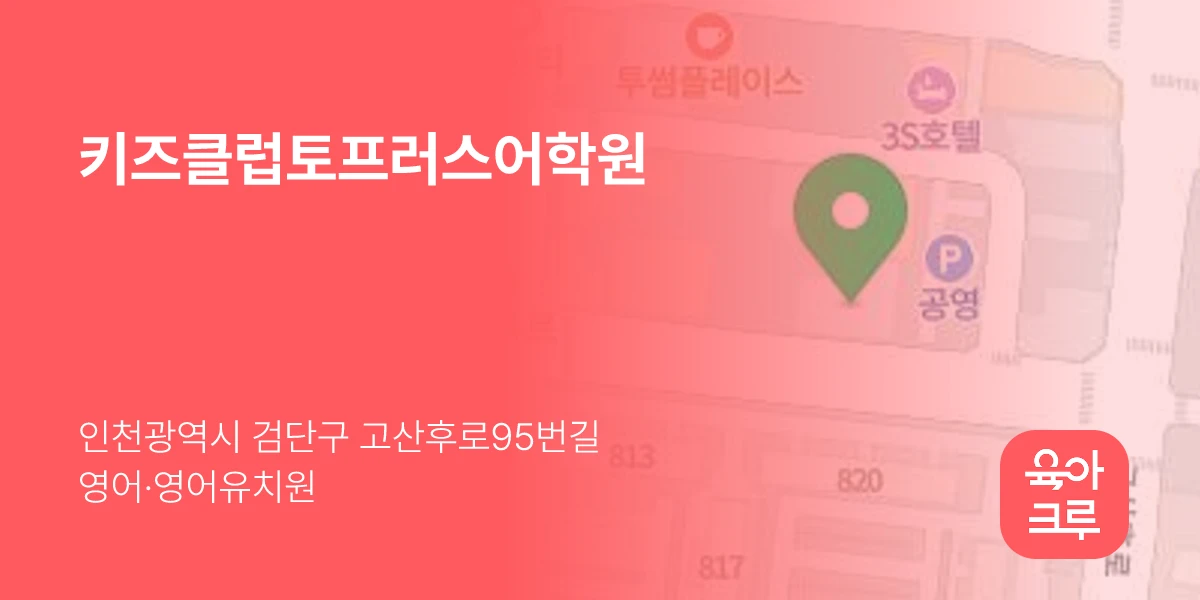 키즈클럽토프러스어학원