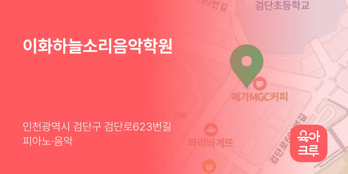 이화하늘소리음악학원
