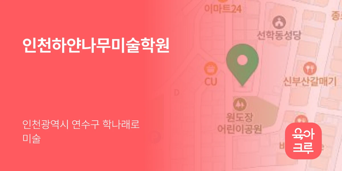 인천하얀나무미술학원