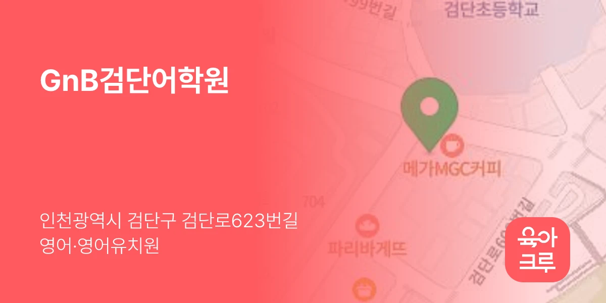 GnB검단어학원