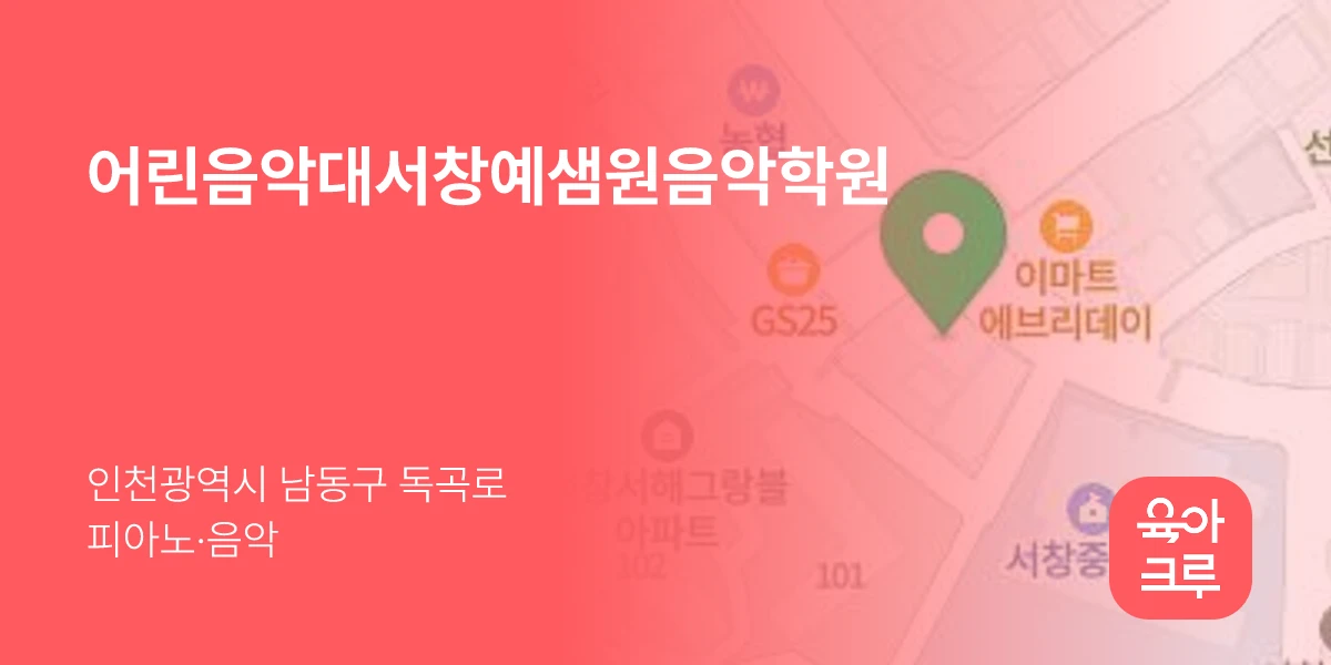 어린음악대서창예샘원음악학원