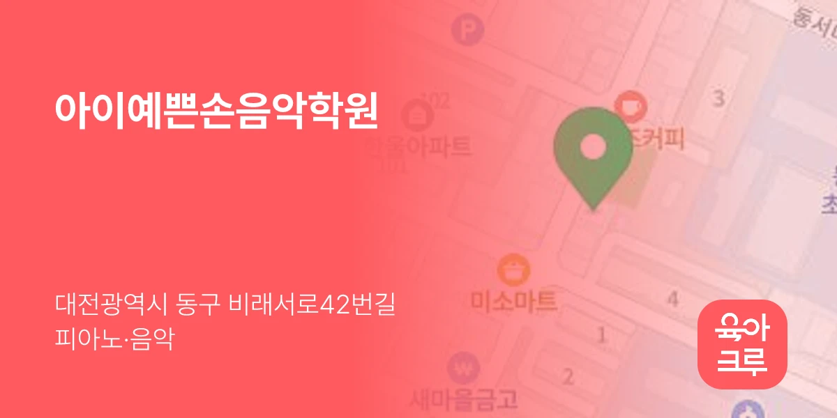 아이예쁜손음악학원