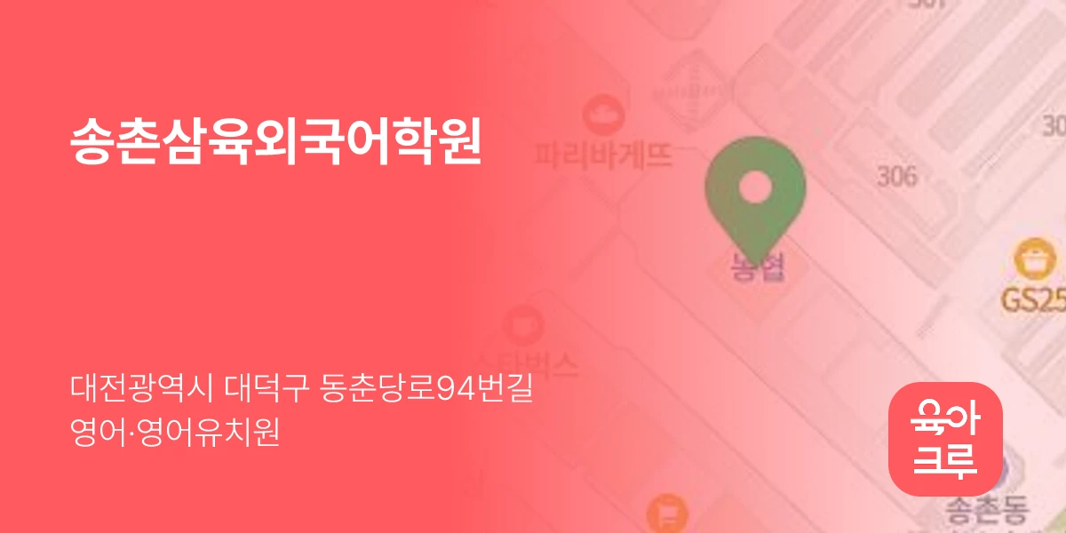 송촌삼육외국어학원