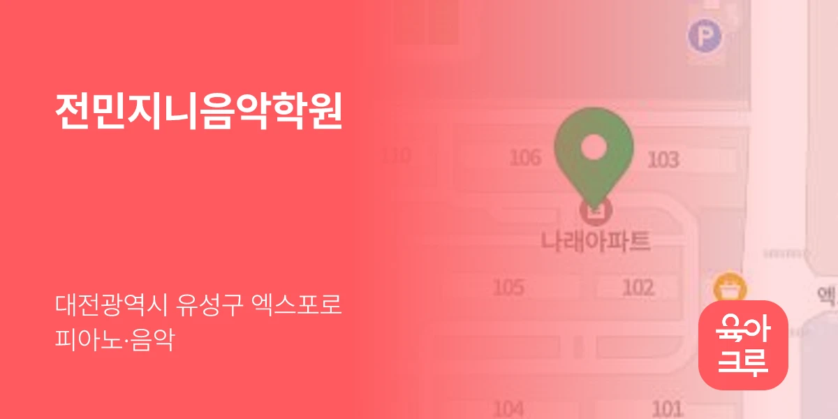 전민지니음악학원