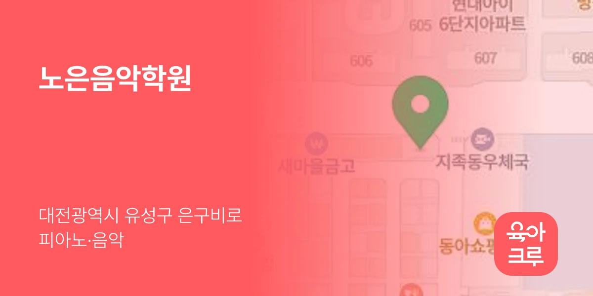 노은음악학원