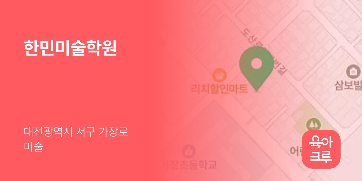 한민미술학원